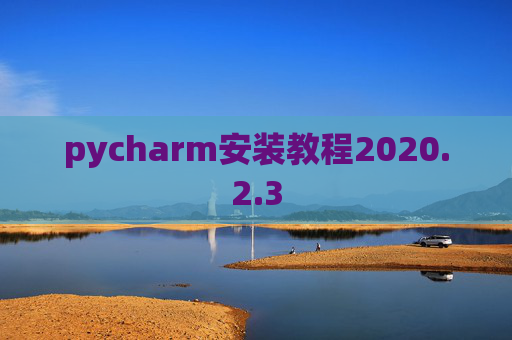 pycharm安装教程2020.2.3