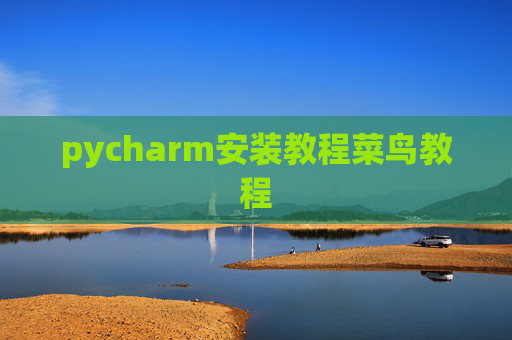pycharm安装教程菜鸟教程